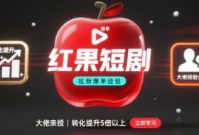 红果短剧拉新大佬爆单经验分享之如何提高短剧转化，这样做，短剧拉新转化直接提升5倍以上