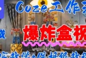 Coez扣子工作一键生成爆炸盒短视频，全流程保姆级教程
