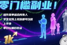 零门槛副业！操作简单适合所有人，学生宝妈上班族都可以做，上手快，单日1k睡后收益【揭秘】