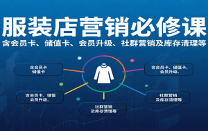 服装店营销必修课：含会员卡、储值卡、会员升级、社群营销及库存清理等