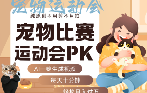 AI萌宠运动员跳水 射击  篮球  足球比赛   每天十分钟 附详细提示词文案库  代替做…