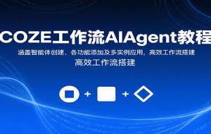 COZE工作流AIAgent教程：涵盖智能体创建、各功能添加及多实例应用，高效工作流搭建