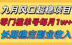 九月风口项目，支付宝分成代运营，长期稳定收入，零门槛单号每月1w＋