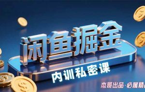（15933期）闲鱼掘金训练营，小白轻松上手，日入200+