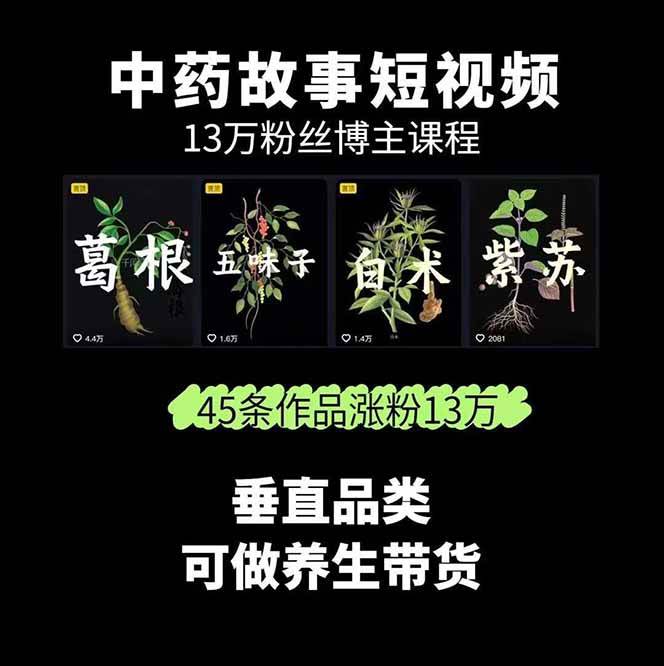 中药文化赛道:溯源故事开发,AI工具实战,平台运营,全方位解锁中医流量变现新路径 中药文化赛道:溯源故事开发,AI工具实战,平台运营,全方位解锁中医流量变现新路径