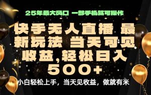 （15926期）当天出收益，新技术、0违规，轻松日入500+