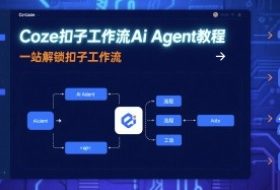 Coze扣子工作流Ai Agent教程，一站解锁扣子工作流