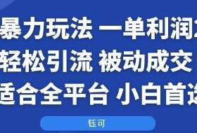 国学暴力玩法：一单利润2张+轻松引流 被动成交  适合全平台   小白首选