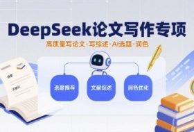 DeepSeek论文写作专项，高质量写论文写综述AI选题润色