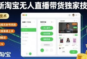 最新淘宝无人直播带货独家技术，无违规无封号风险，操作简单易上手，长期稳定日入1k【揭秘】