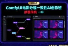 ComfyUI电影分镜一致性AI创作班，前沿技术，颠覆传统