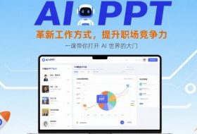 AI+PPT：革新工作方式，提升职场竞争力，一课带你打开 AI 世界的大门