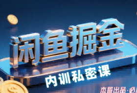 闲鱼掘金训练营，小白轻松上手，日入2张