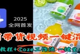 2025全网首发，电商带货视频一键混剪保姆级教程+Coze工作流一键生成