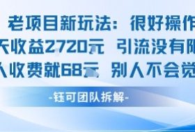 老项目新玩法当天收益1k+每个人收费68米 不违规不封号