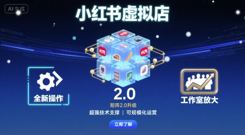 小红书虚拟店矩阵2.0,全新操作,超强技术,可工作室放大(更新)