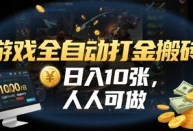 游戏全自动打金搬砖，日入10张，人人可做，纯干货，长期稳定收益项目【揭秘】