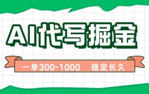 （15944期）AI代写掘金，一单一结，永不失业副业，轻松月入过万【附指令工具】
