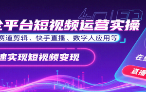 宝子哥·抖音快手无人直播【7-8月新课】无人直播天花板