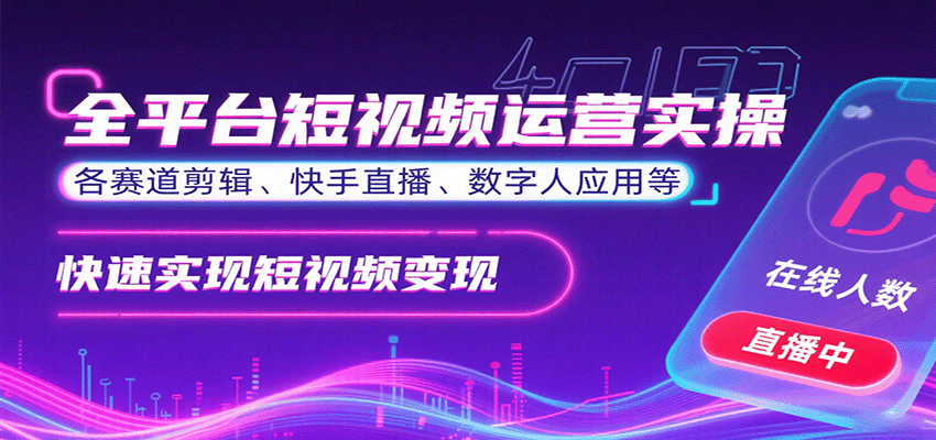 全平台短视频运营实操,各赛道剪辑、快手直播、数字人应用等,快速实现短视频变现 全平台短视频运营实操,各赛道剪辑、快手直播、数字人应用等,快速实现短视频变现