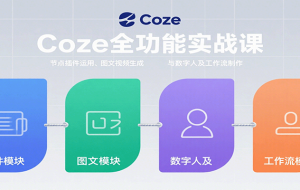 Coze扣子智能体工作流一键生成童年回忆短视频，全流程保姆级教学