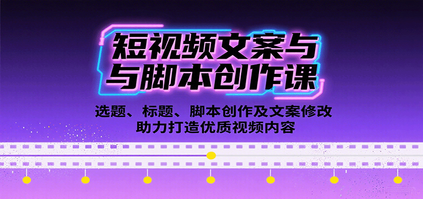短视频文案与智能运行创作课:选题、标题、智能运行创作及文案修改等助力打造优质视频内容 短视频文案与智能运行创作课:选题、标题、智能运行创作及文案修改等助力打造优质视频内容