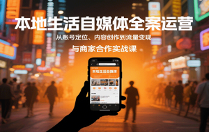 （15948期）文史IP速成指南，账号搭建、爆款内容制作及变现策略，15天涨粉1万+