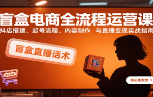 （15761期）拼多多高阶运营课：7天开店流程/链接上架/选品策略/爆款打造与持续增长