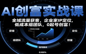 AI自媒体创富课，账号准备到直播带货，零基础22项技能速成
