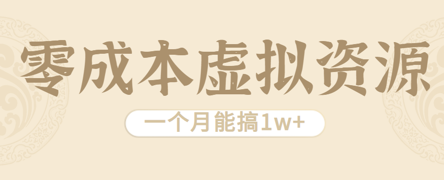 相当暴利的虚拟资源项目,无需成本一个月能搞1w+ 相当暴利的虚拟资源项目,无需成本一个月能搞1w+