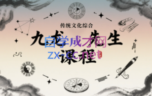 九龙先生·绝招分享会和风水课程（更新2025）