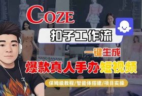 COZE扣子工作流一键生成爆款真人手办短视频，保姆级教程-智能体搭建-项目实操