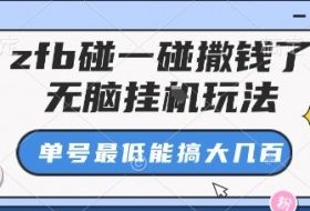 zfb碰一碰撒钱了，无脑挂G玩法，单号最低能搞大几张【揭秘】