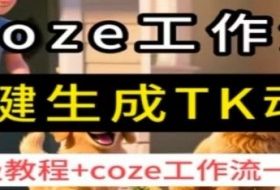 coze工作流一键生成TK动画，保姆级教程+coze工作流一键生成