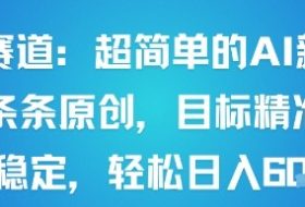 男粉赛道：超简单的AI新玩法条条原创，目标精准，流量稳定轻松日入6张+