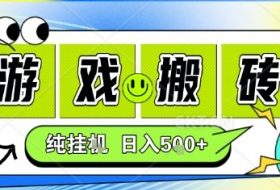 新手当天上手，CSGO游戏挂G，不需要你真玩游戏，一天5张+项目副业网创兼职【揭秘】