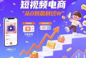 短视频电商：短视频变现从0到盈利过W