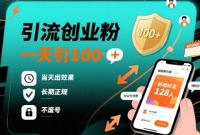 引流创业粉，一天引100+，当天出效果，长期正规，不废号