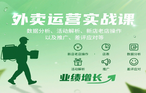 外卖运营实战课：数据分析、活动解析、新店老店操作以及推广、差评应对等