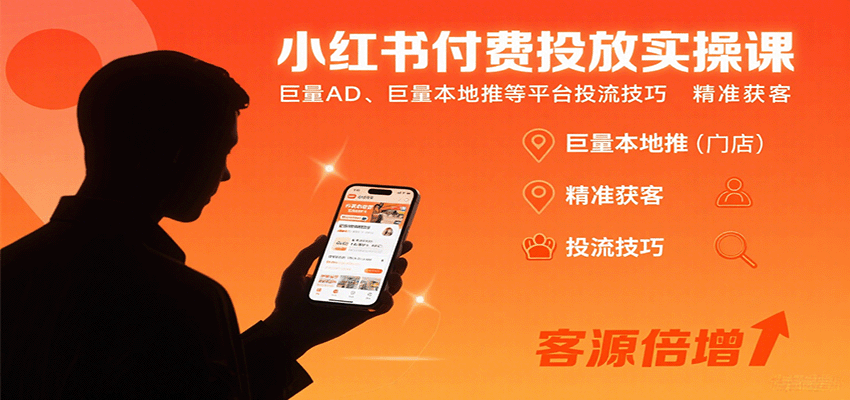 小红书付费投放实操课:巨量AD、巨量本地推等平台投流技巧精准获客 小红书付费投放实操课:巨量AD、巨量本地推等平台投流技巧精准获客