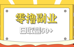 闲鱼零撸薅羊毛，官方活动，拉人进群0.6-1.2元一个，进群就给。