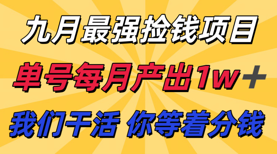 九月最强捡钱项目! 支付宝分成代运营,我们干活,你分钱!单号月产1w+ 九月最强捡钱项目! 支付宝分成代运营,我们干活,你分钱!单号月产1w+