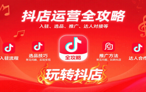 抖店运营全攻略：入驻、选品、推广、达人对接等常见问题，玩转抖店实现变现