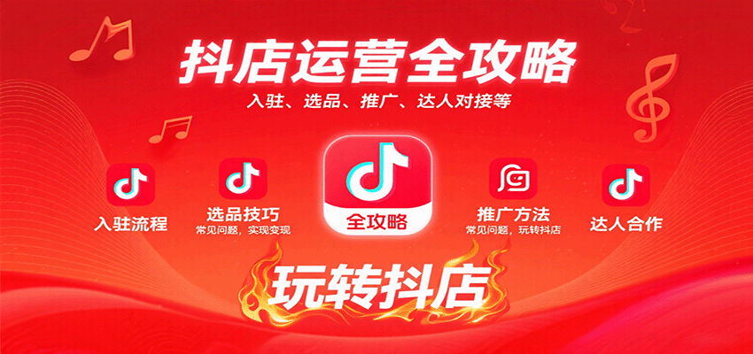 抖店运营全攻略:入驻、选品、推广、达人对接等常见问题,玩转抖店实现变现 抖店运营全攻略:入驻、选品、推广、达人对接等常见问题,玩转抖店实现变现