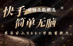 （15967期）快手好物无脑搬运，最新技术一键100%原创，单号日入500+可批量放大