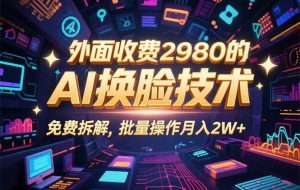 （15969期）0粉丝0基础，用AI换脸改头换面，3分钟一条原创视频，收益稳稳