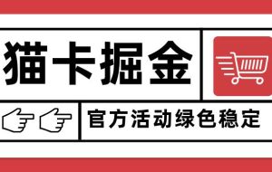 （15970期）猫卡掘金，单日收益1000+，可矩阵无限放大，设备越多收益越大，新手小…