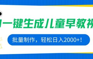 （15971期）AI一键生成儿童早教视频，批量制作，轻松日入2000+！