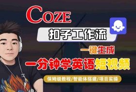 COZE扣子工作流一键生成一分钟学英语短视频，保姆级教程-智能体搭建-项目实操