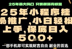 微信小程序挂G推广，解放双手，保底日入5张【揭秘】